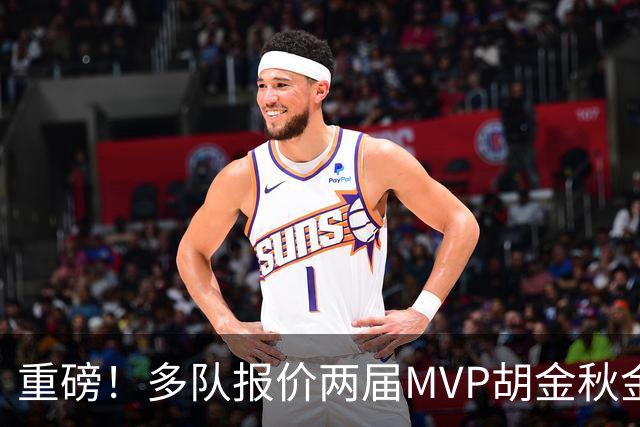 重磅！多队报价两届MVP胡金秋金额不菲 广厦陷运营困境或“卖人”